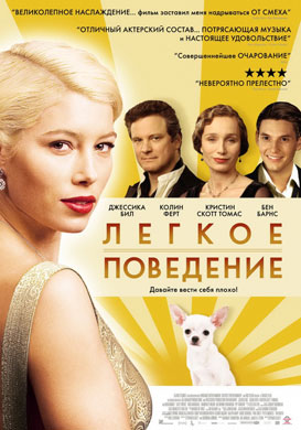 Легкое поведение / Easy Virtue - смотреть онлайн и скачать бесплатно