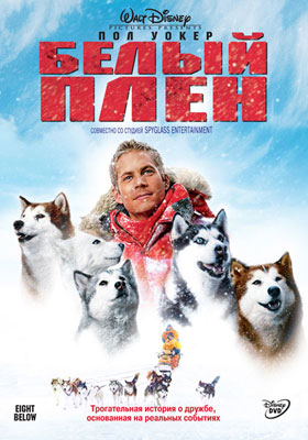 Белый плен / Eight Below - смотреть онлайн и скачать бесплатно