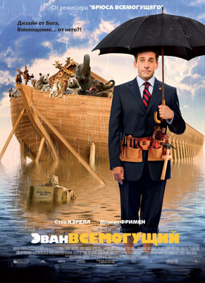 Эван Всемогущий / Evan Almighty - смотреть онлайн и скачать бесплатно