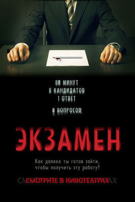 Экзамен / Exam - смотреть онлайн и скачать бесплатно
