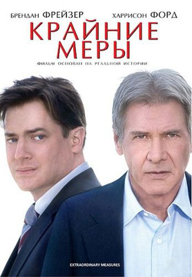 Крайние меры / Extraordinary Measures - смотреть онлайн и скачать бесплатно