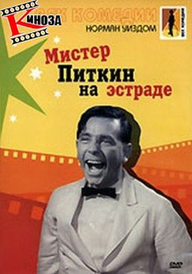Мистер Питкин на эстраде / Follow a Star - смотреть онлайн и скачать бесплатно