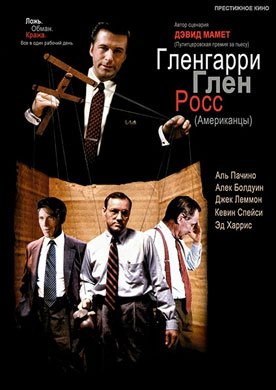 Гленгарри Глен Росс / Glengarry Glen Ross - смотреть онлайн и скачать бесплатно