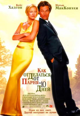 Как отделаться от парня за 10 дней / How to Lose a Guy in 10 Days - смотреть онлайн и скачать бесплатно