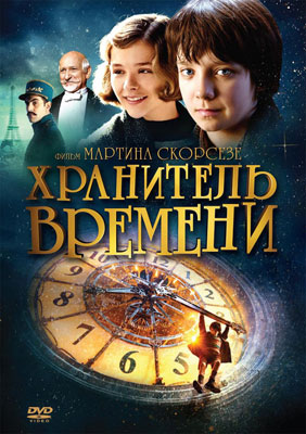 Хранитель времени / Hugo - смотреть онлайн и скачать бесплатно