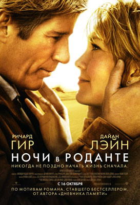Ночи в Роданте / Nights in Rodanthe - смотреть онлайн и скачать бесплатно