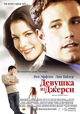 Девушка из Джерси / Jersey Girl - смотреть онлайн и скачать бесплатно