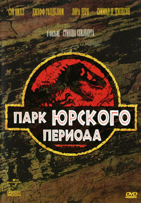 Парк Юрского периода / Jurassic Park - смотреть онлайн и скачать бесплатно