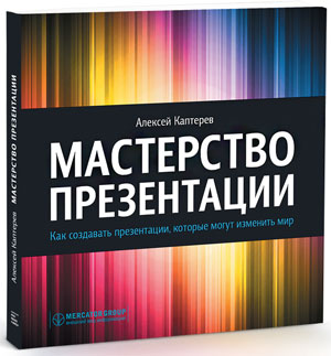 Как стать мастером выступлений и презентаций