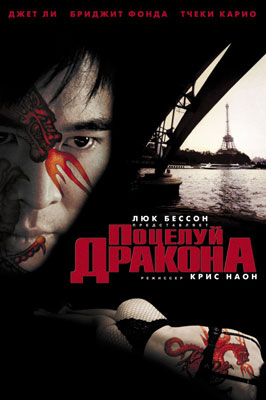 Поцелуй дракона / Kiss of the Dragon - смотреть онлайн и скачать бесплатно