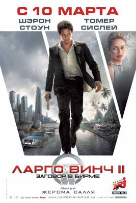 Ларго Винч 2: Заговор в Бирме / Largo Winch II - смотреть онлайн и скачать бесплатно