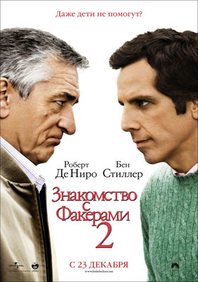 Знакомство с Факерами 2 - смотреть онлайн и скачать бесплатно