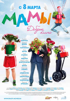 Мамы (2012) - смотреть онлайн и скачать бесплатно