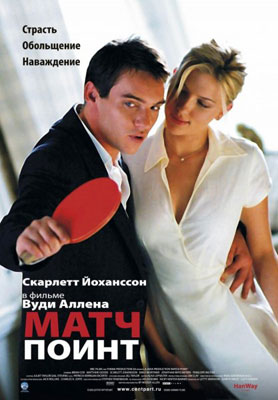 Матч Поинт / Match Point - смотреть онлайн и скачать бесплатно