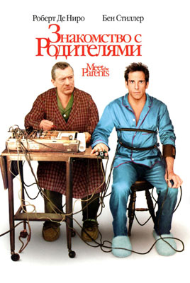 Знакомство с родителями / Meet the Parents - смотреть онлайн и скачать бесплатно