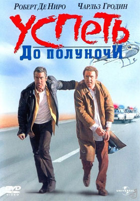 Успеть до полуночи / Midnight Run - смотреть онлайн и скачать бесплатно
