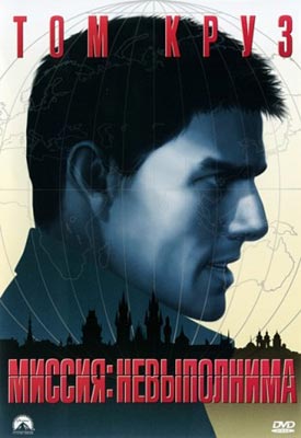 Миссия: невыполнима / Mission: Impossible - смотреть онлайн и скачать бесплатно