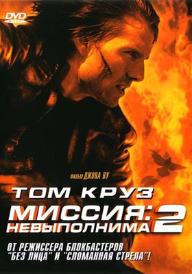 Миссия: невыполнима 2/ Mission: Impossible II - смотреть онлайн и скачать бесплатно