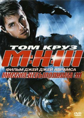 Миссия: невыполнима 3/ Mission: Impossible III - смотреть онлайн и скачать бесплатно