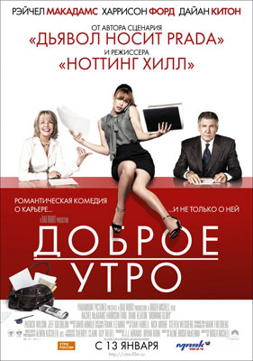 Доброе утро / Morning Glory - смотреть онлайн и скачать бесплатно
