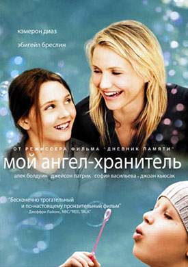 Мой ангел-хранитель / My Sister's Keeper - смотреть онлайн и скачать бесплатно