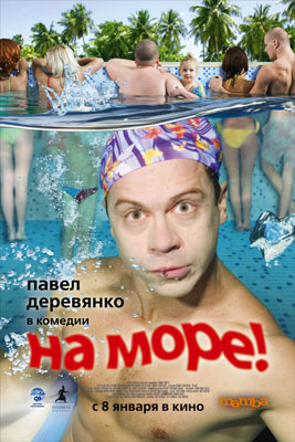 На море! 2009 - смотреть онлайн и скачать бесплатно