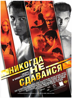 Никогда не сдавайся / Never Back Down - смотреть онлайн и скачать бесплатно