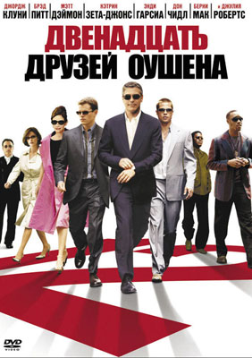 Двенадцать друзей Оушена / Ocean's Twelve - смотреть онлайн и скачать бесплатно