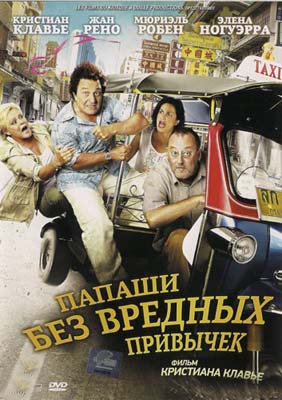 Папаши без вредных привычек / On ne choisit pas sa famille - смотреть онлайн и скачать бесплатно