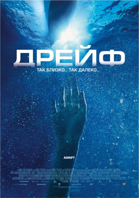 Дрейф / Open Water 2: Adrift - смотреть онлайн и скачать бесплатно