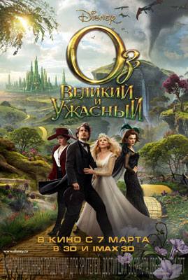 Оз: Великий и Ужасный / Oz the Great and Powerful