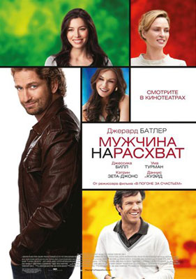 Мужчина нарасхват / Playing for Keeps - смотреть онлайн и скачать бесплатно