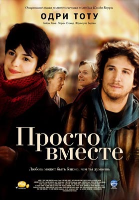 Просто вместе / Ensemble, c'est tout - смотреть онлайн и скачать бесплатно