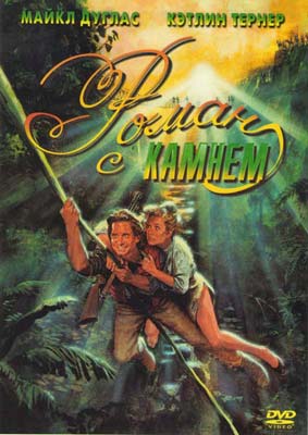 Роман с камнем / Romancing the Stone - смотреть онлайн и скачать бесплатно