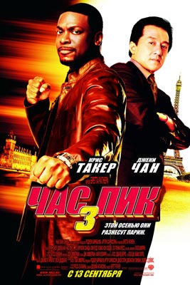 Час пик 3 / Rush Hour 3 - смотреть онлайн и скачать бесплатно