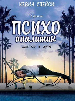 Психоаналитик / Shrink - смотреть онлайн и скачать бесплатно