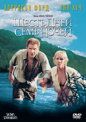 Шесть дней, семь ночей - смотреть онлайн и скачать бесплатно