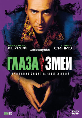 Глаза змеи / Snake Eyes - смотреть онлайн и скачать бесплатно