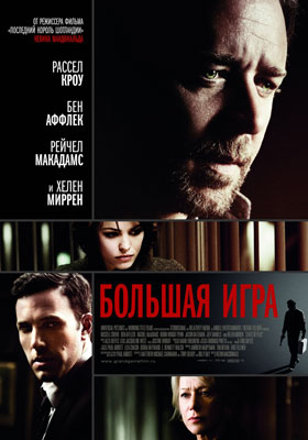 Большая игра / State of Play - смотреть онлайн и скачать бесплатно
