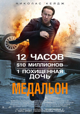 Медальон / Stolen - смотреть онлайн и скачать бесплатно