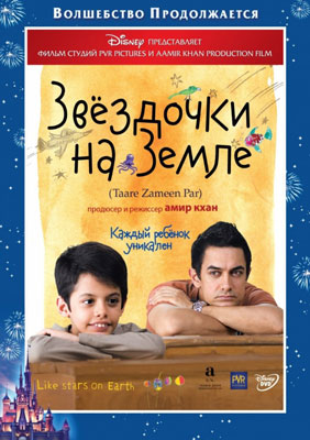 Звездочки на земле / Taare Zameen Par