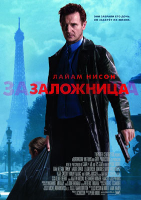 Заложница / Taken - смотреть онлайн и скачать бесплатно