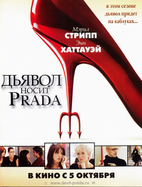 Дьявол носит «Prada» / The Devil Wears Prada - смотреть онлайн и скачать бесплатно
