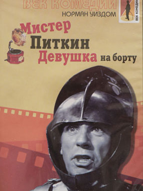 Мистер Питкин: Девушка на борту / The Girl on the Boat - смотреть онлайн и скачать бесплатно