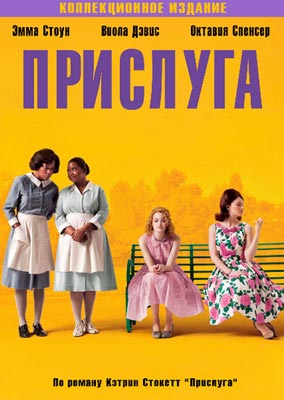 Прислуга / The Help - смотреть онлайн и скачать бесплатно