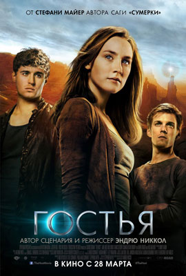 Гостья / The Host - смотреть онлайн и скачать бесплатно