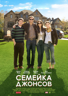 Семейка Джонсов / The Joneses - смотреть онлайн и скачать бесплатно