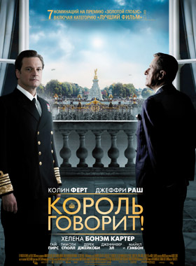 Король говорит! / The King's Speech - смотреть онлайн и скачать бесплатно