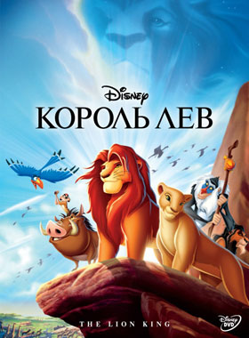 Король Лев / The Lion King - смотреть онлайн и скачать бесплатно