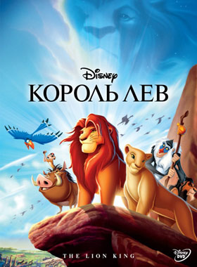 Король Лев / The Lion King - смотреть онлайн и скачать бесплатно